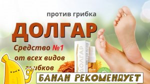 ДОЛГАР противогрибковый препарат обзор. Мазь ДОЛГАР от грибка цена, отзывы. Гель ДОЛГАР купить