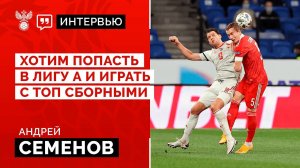 "Хотим попасть в Лигу А и играть с топ сборными"