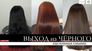 Выход из Чёрного: Кислотная смывка | HAIRTIME обучение