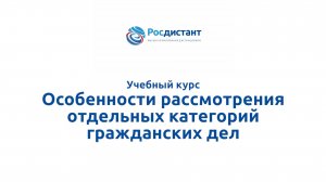 Особенности рассмотрения отдельных категорий гражданских дел