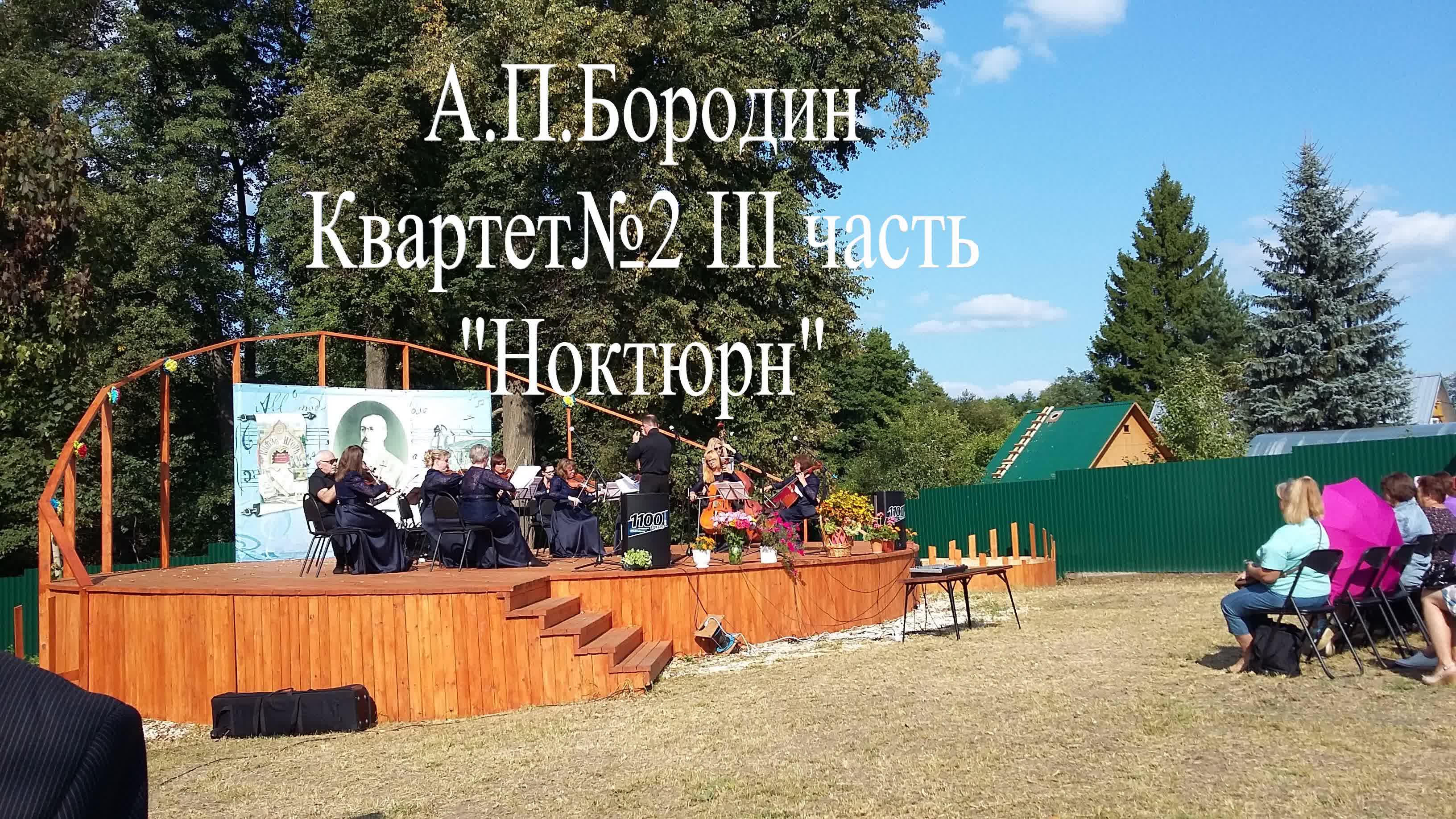 А.П.Бородин Квартет №2 Ноктюрн