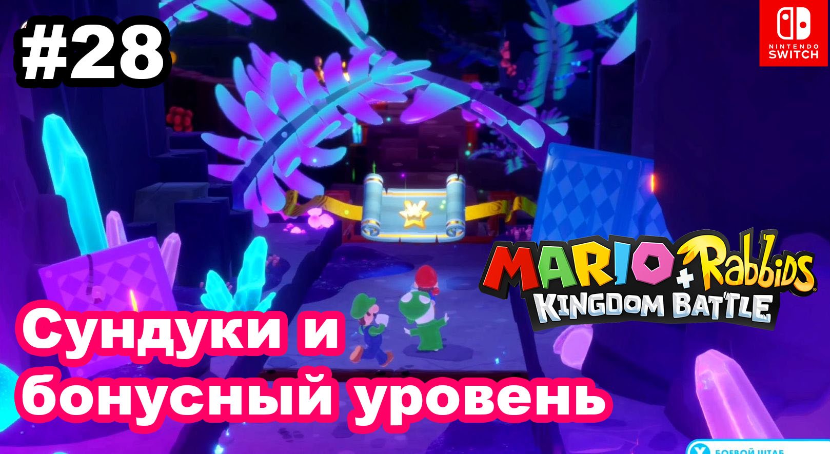 28 - Сундуки и бонусный уровень в Лавовом озере. Mario + Rabbids Kingdom Battle. Nintendo Switch