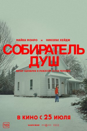 Собиратель душ - Русский трейлер 2024