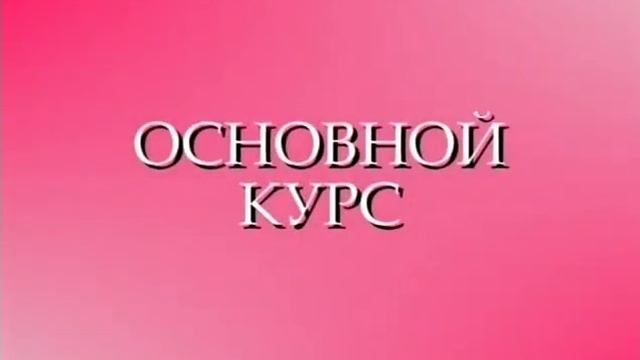 Калланетик для начинающих.mp4