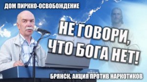 Не говори, что Бога нет