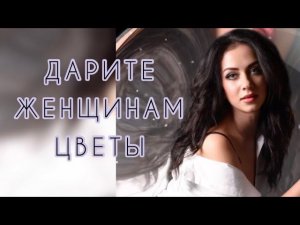 ОЧЕНЬ КРАСИВЫЕ СТИХИ!!! ДАРИТЕ ЖЕНЩИНАМ ЦВЕТЫ…