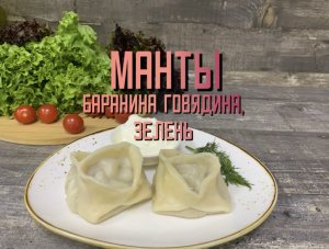 Манты баранина,говядина с зеленью