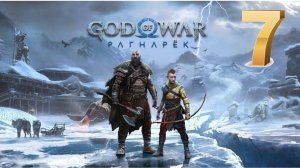 God of War Ragnarok (Рагнарёк) ИГРОФИЛЬМ на русском ● PS5 4K прохождение без комментариев ● ЧАСТЬ 7