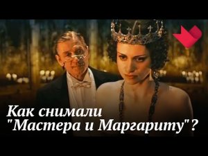 "Мастер и Маргарита" | Мистические тайны кино