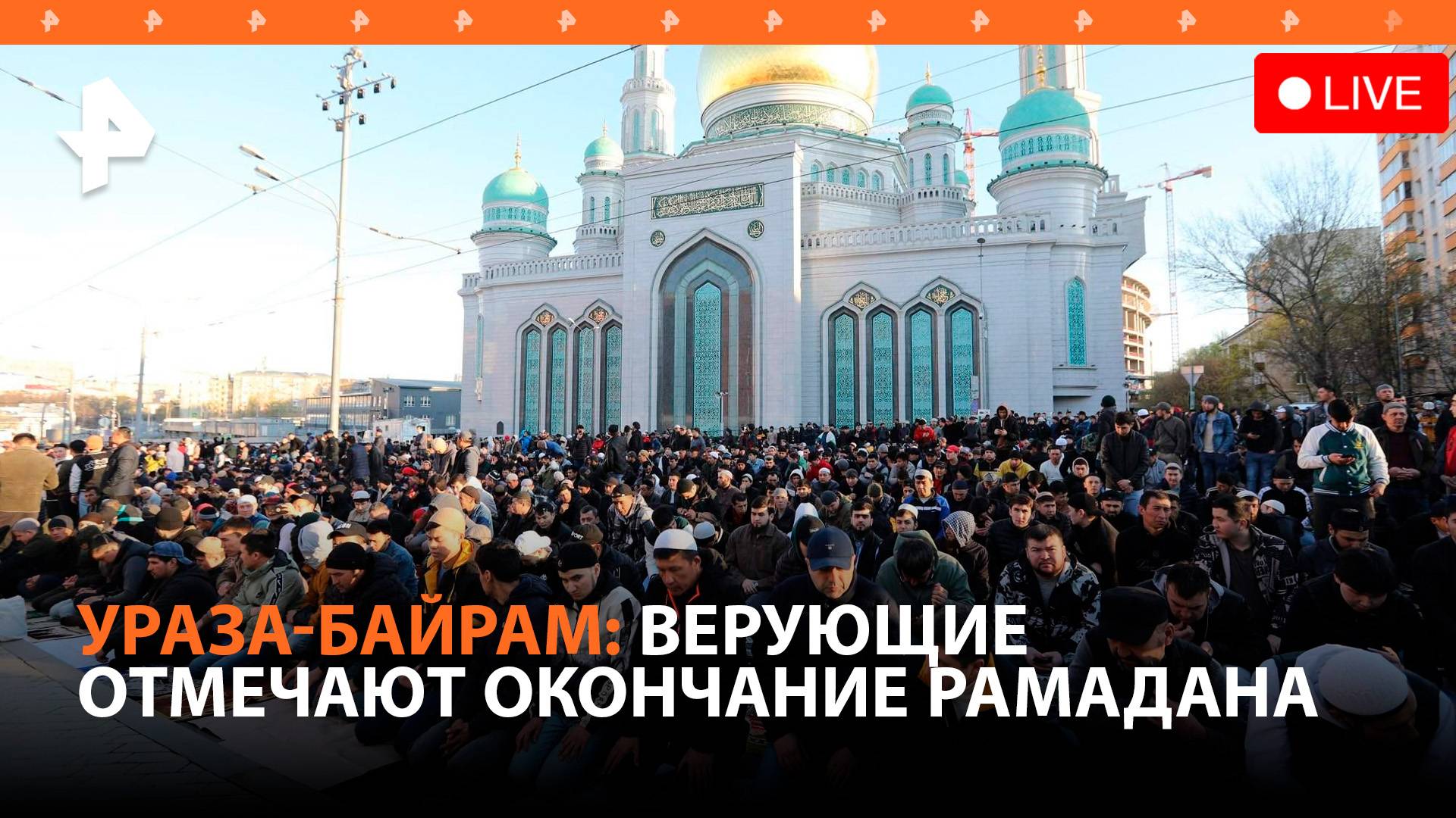 Ураза-Байрам 2024: праздник окончания Рамадана отмечают в России / РЕН Новости