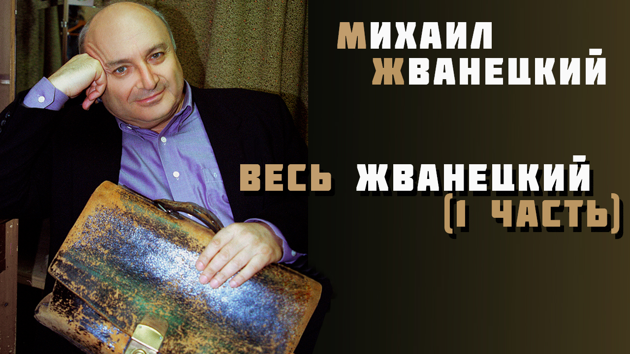 Михаил Жванецкий - Весь Жванецкий (1 часть)