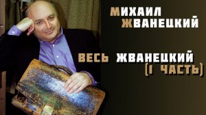 Михаил Жванецкий - Весь Жванецкий (1 часть)