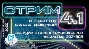 Стрим №4 (часть 1). Обсуждаем старых грувбоксов Roland MC 303 - 909. Гость стрима поэт Саша Добрый.