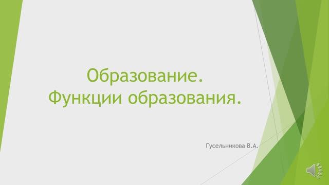 Образование. Функции образования.