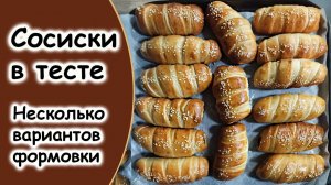 Сосиски в тесте. Несколько вариантов формовки