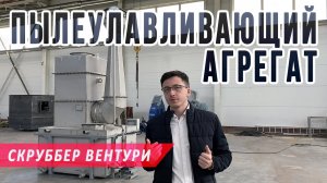 Пылеулавливающий агрегат Вентури | Принцип работы, назначение, производство и внедрение скрубберов