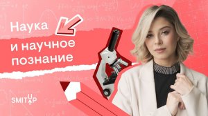 Наука и научное познание | Обществознание с Олей Вебер | ЕГЭ 2024 | SMITUP