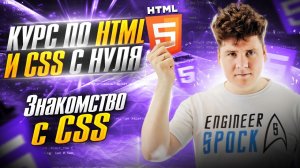 HTML с нуля / Курс по вёрстке с HTML и CSS / ч.3 - Основы CSS