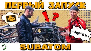 ЗАПУСК SUBARU МОТОРА и ПЕРВОЕ РАЗОЧАРОВАНИЕ. Subatom 16