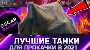 ЛУЧШИЕ ТАНКИ ДЛЯ ПРОКАЧКИ В 2021 ✮ world of tanks