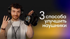 Улучши Свои Наушники! 3 Простых Способа