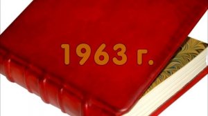 КАК ПОЯВИЛАСЬ КРАСНАЯ КНИГА