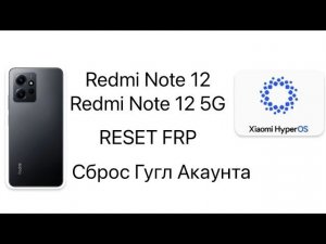 Redmi Note 12XyperOS Xiaomi Redmi Note 12/ Note 12 5G,Сброс Акаунта XyperOS Redmi Note 12/Note 12 5G