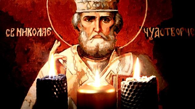 Мощная старинная молитва на деньги, на хорошую торговлю, на удачу в бизнесе. Николай Чудотворец.???