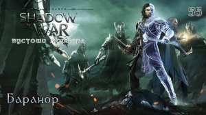 Middle-earth. Shadow of War. Часть 55. DLC Пустоши Мордора. Баранор