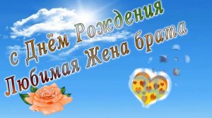 С днем рождения жена брата