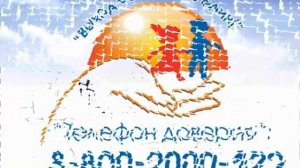 Детский телефон доверия слушает