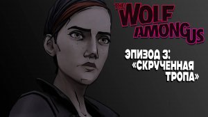 THE WOLF AMONG US / ВОЛК СРЕДИ НАС - эпизод 3  "Скрюченная тропа"