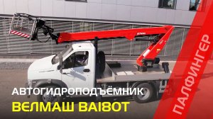 ВЕЛМАШ ВА180Т