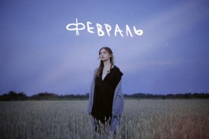 Лера Яскевич - Февраль (ПРЕМЬЕРА)