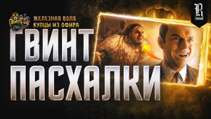 ВЕДЬМАК: ГВИНТ. Интересные факты, Отсылки, Тайны и Лор персонажей | Часть 4 | "Купцы из Офира"