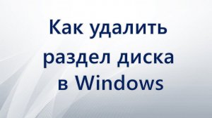 Как удалить раздел диска в Windows
