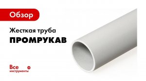 Жесткие трубы из ПВХ  Описание и технические характеристики