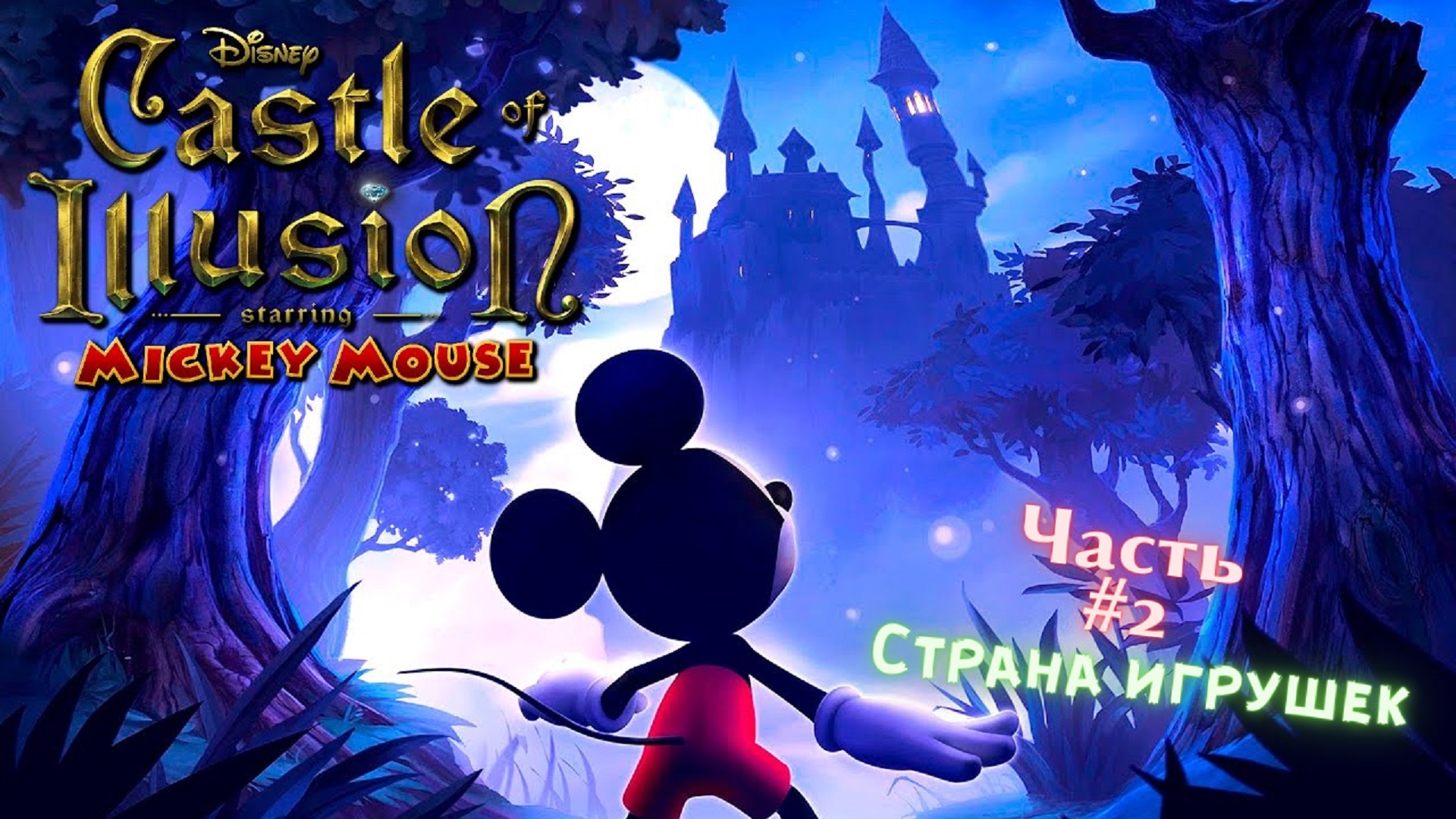 ?Castle of Illusion Starring Micky Mouse?Страна игрушек?Прохождение на Русском языке #2