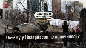 67. Почему у Назарбаева не получилось (и ни у кого не получится) // Егор Станиславович