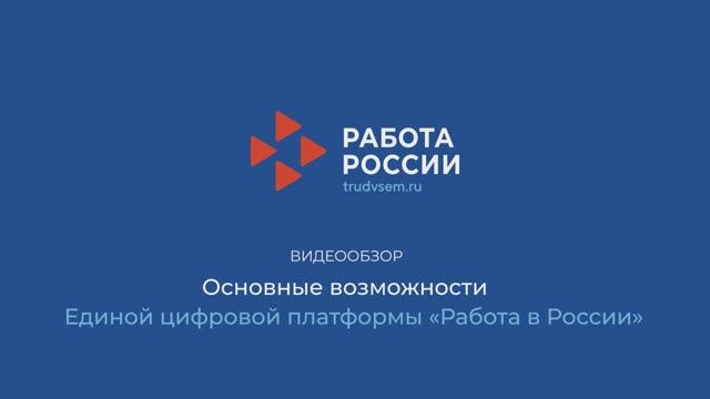 Основные возможности ЕЦП «Работа России»