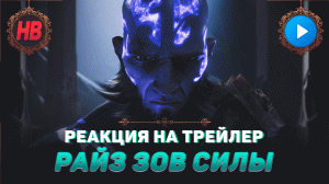 РЕАКЦИЯ НА РАЙЗ ЗОВ СИЛЫ | ЛИГА ЛЕГЕНД | LEAGUE OF LEGENDS