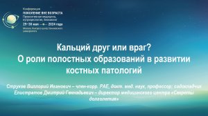 "Кальций друг или враг? (16 мин) Докладчик: Елистратов Д.Г.