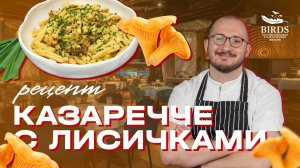 Как приготовить пасту казаречче с лисичками. Рецепт от шеф-повара ресторана Birds.