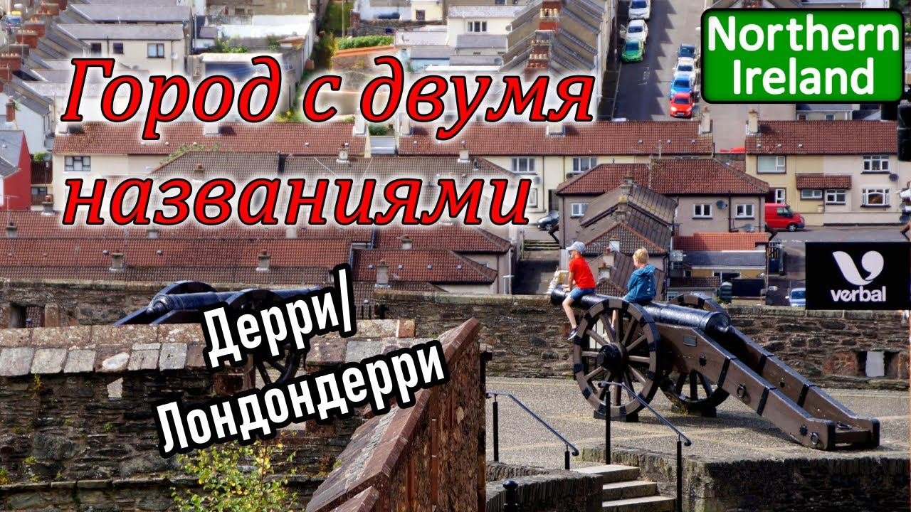 Ирландия / Londonderry - Derry /История конфликта / Деревня ремесленников / Северная Ирландия