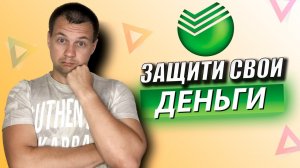 Как ЗАЩИТИТЬ Свои Деньги от Мошенников? Полезная функция в Сбербанке Онлайн
