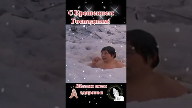 С  КРЕЩЕНИЕМ ГОСПОДНИМ! смотреть онлайн