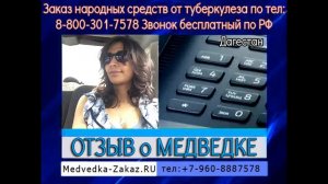 Медведка от туберкулёза. Отзыв о лечении из Дагестана: затянулись три полости на лёгком