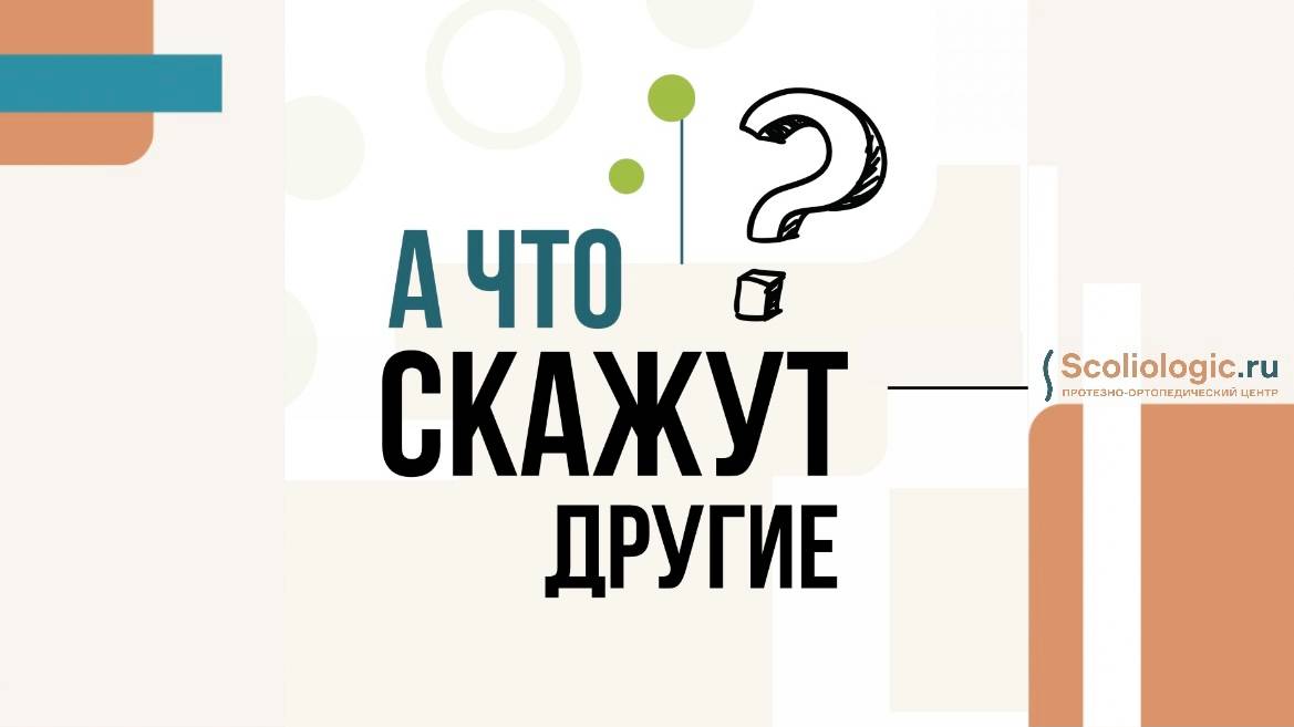 Ребенок в корсете Шено. Дети будут смеяться?