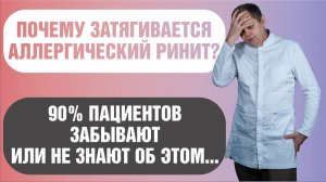 Особенности лечения аллергического ринита