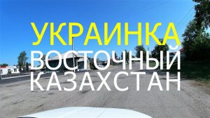 с.УКРАИНКА. Восточный Казахстан.